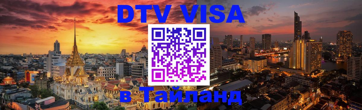Сколько стоит виза DTV в Тайланд Чита 