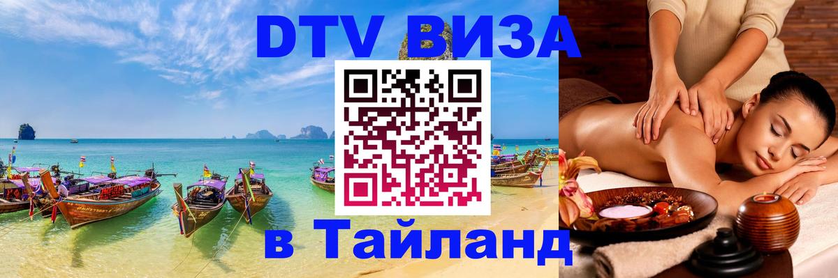 Стоимость и условия DTV визы — оформление в Таиланд под ключ - 21.11.2025 