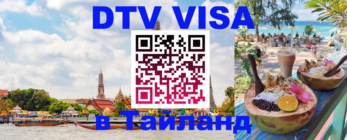 DTV виза Тайланд 